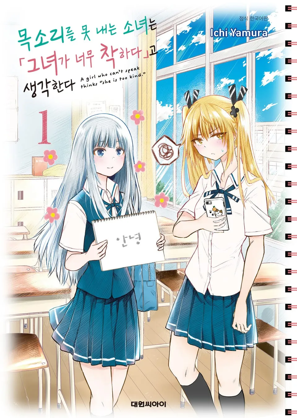 파일:목소리를 못 내는 소녀는 그녀가 너무 착하다고 생각한다 1권.jpg