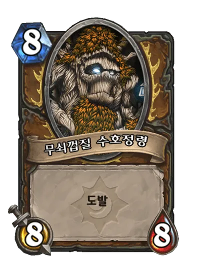 파일:무쇠껍질 수호정령.png