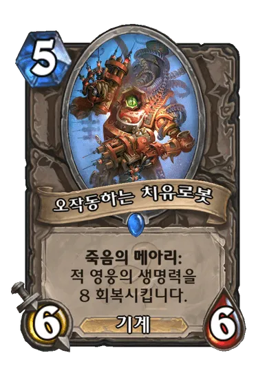 파일:오작동하는 치유로봇.png