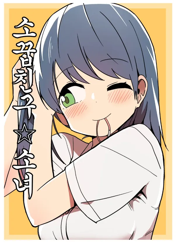 파일:소꿉친구 소녀 표지.png