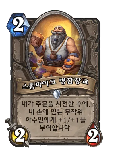 파일:스톰파이크 병참장교.png