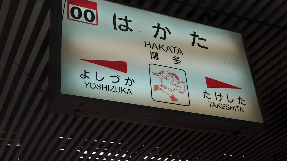 파일:Hakata1.jpg