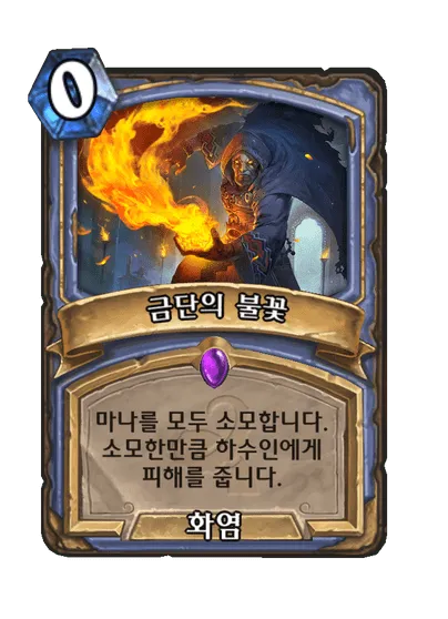 파일:금단의 불꽃.png