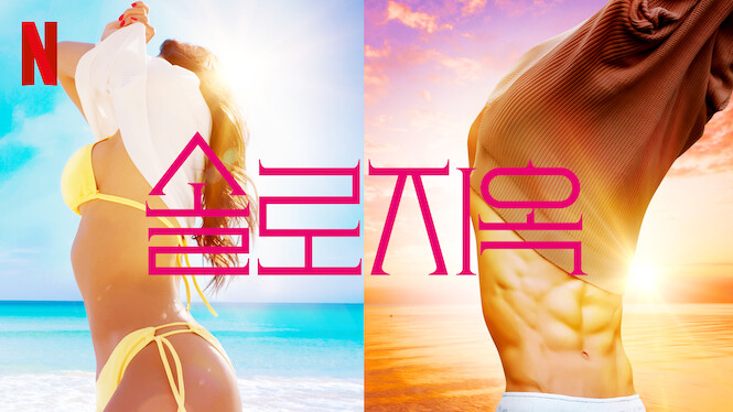 파일:솔로지옥 이미지 배너.jpg