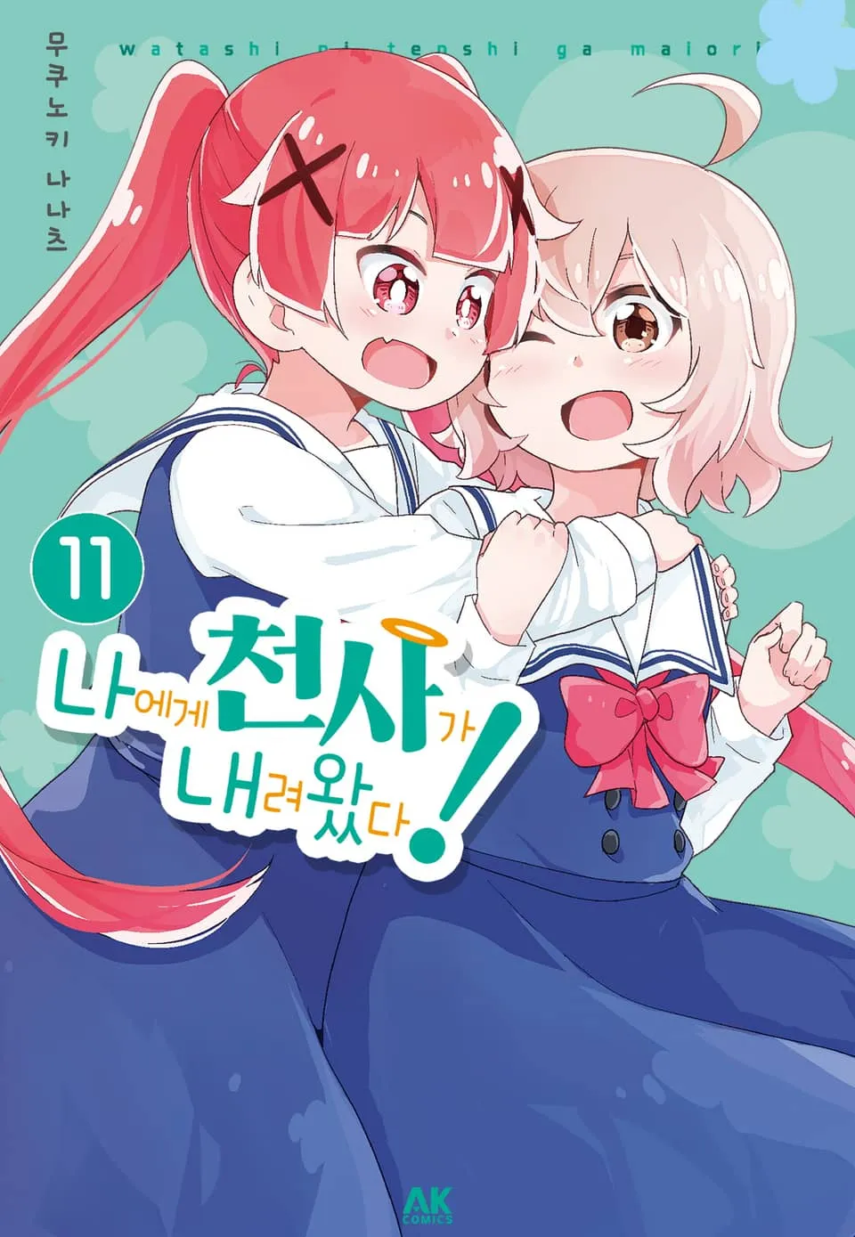 파일:나에게 천사가 내려왔다! 11권.jpg