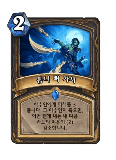 파일:톱니 뼈 가시.png