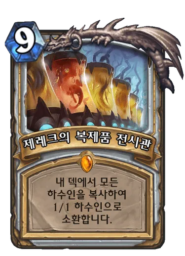 파일:제레크의 복제품 전시관.png