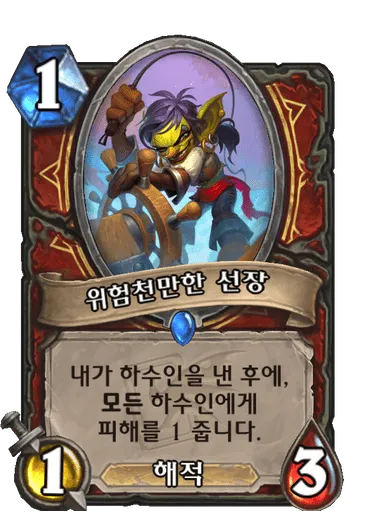 파일:위험천만한 선장.png