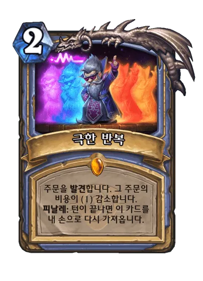 파일:극한 반복.png