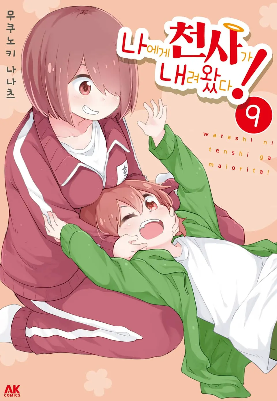 파일:나에게 천사가 내려왔다! 9권.jpg