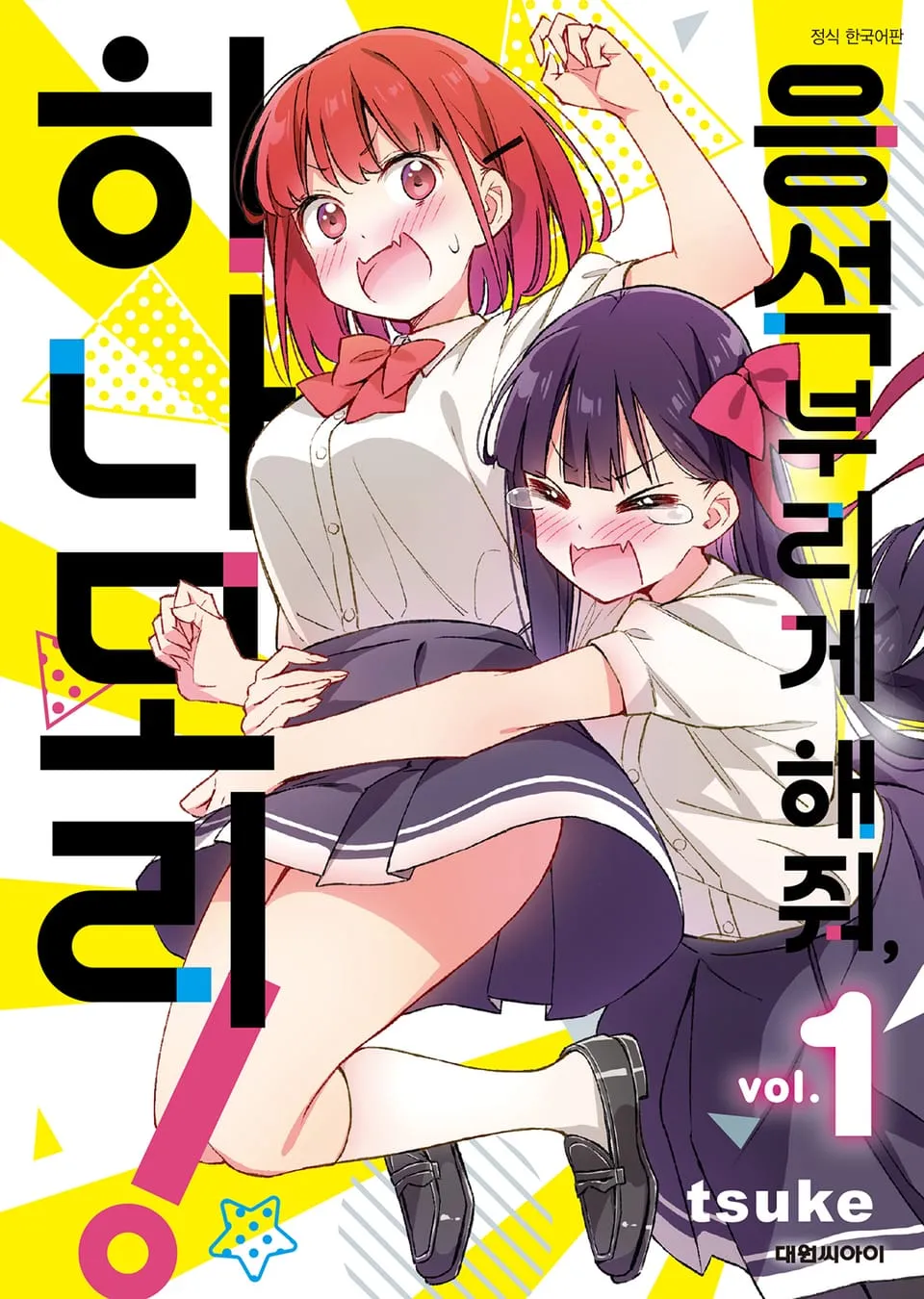 파일:응석부리게 해줘, 히나모리! 1권.jpg