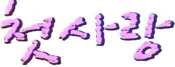 파일:첫사랑 로고.webp