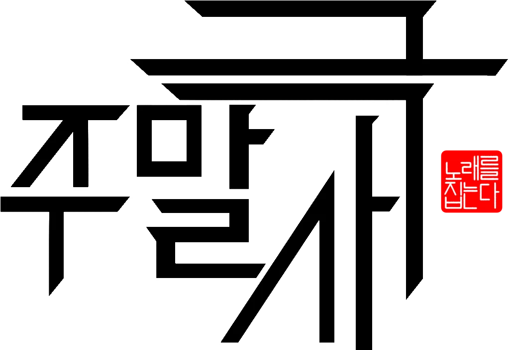 파일:주말사극 로고.png