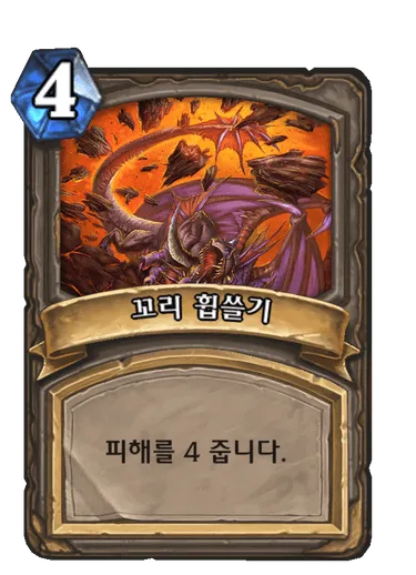 파일:꼬리 휩쓸기.png