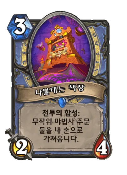 파일:나불대는 책장.png