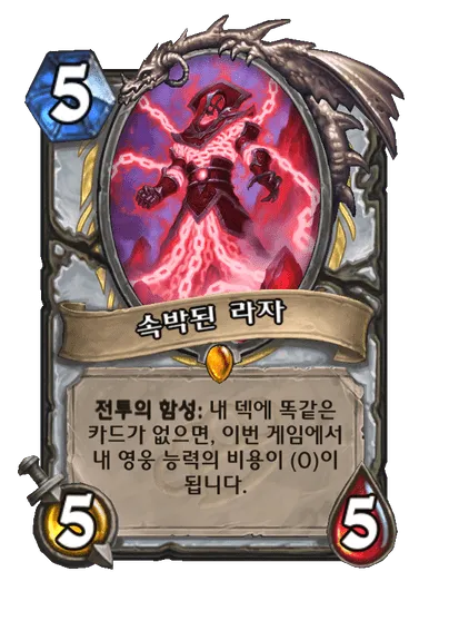 파일:속박된 라자.png