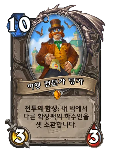 파일:여행 전문가 덩가.png