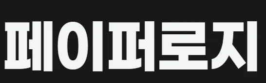 파일:페이퍼로지_예시.png