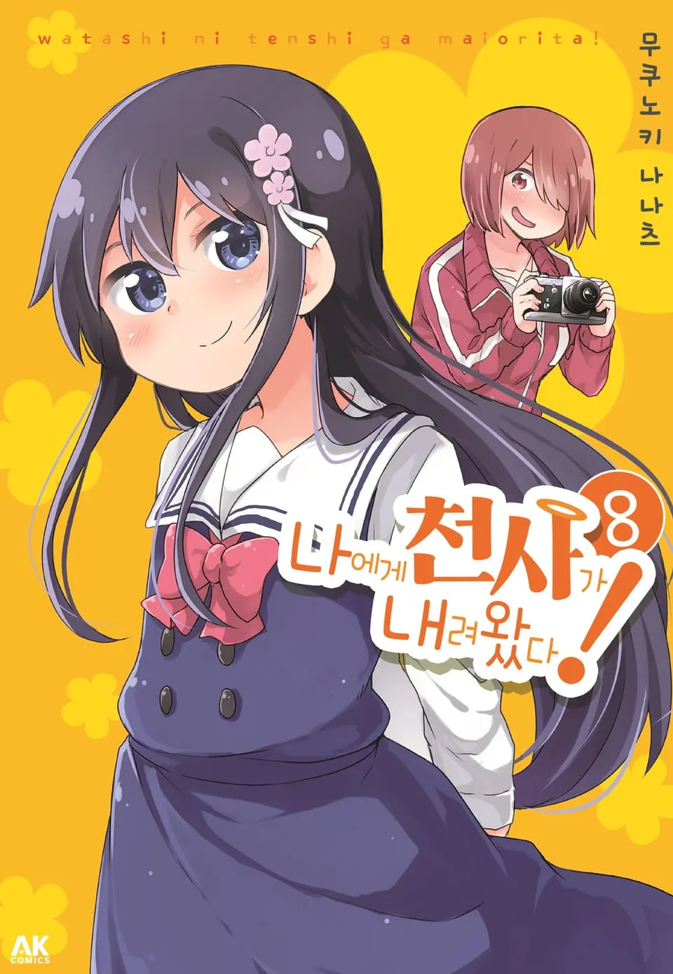 파일:나에게 천사가 내려왔다! 8권.jpg