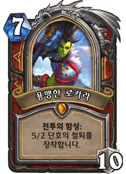 파일:용맹한 로카라.png