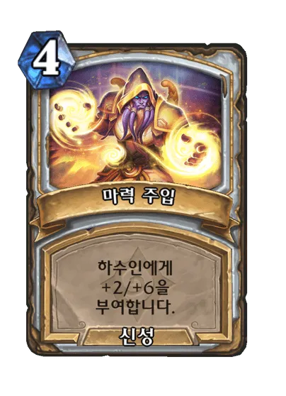 파일:마력 주입.png