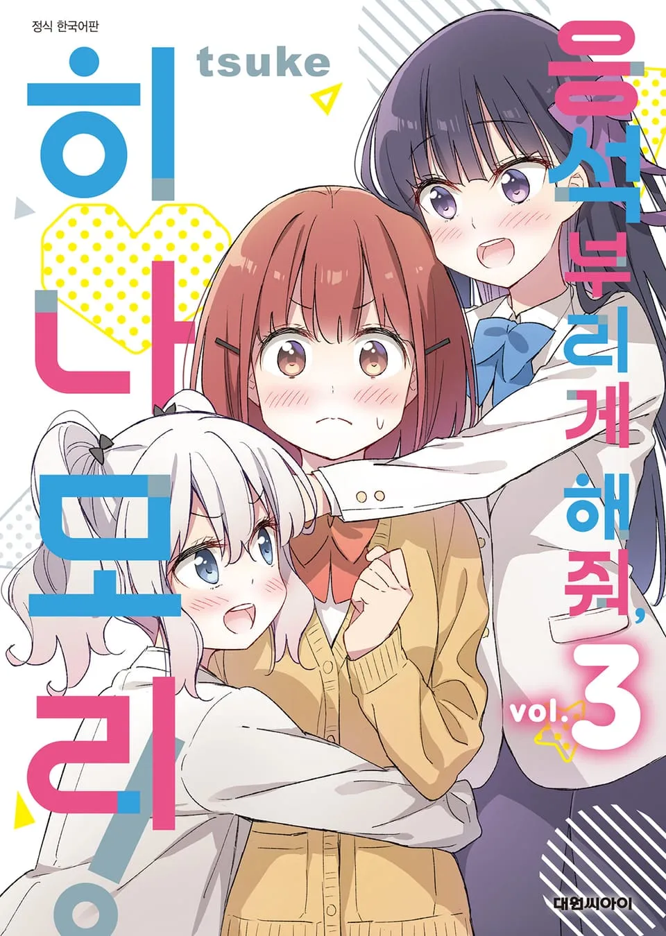 파일:응석부리게 해줘, 히나모리! 3권.jpg