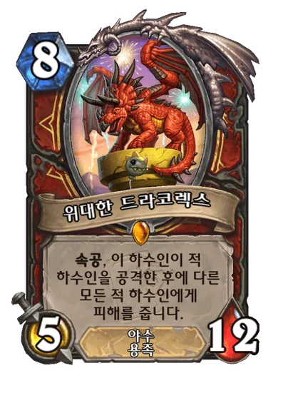 파일:위대한 드라코렉스.png