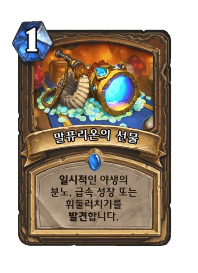 파일:말퓨리온의 선물.png