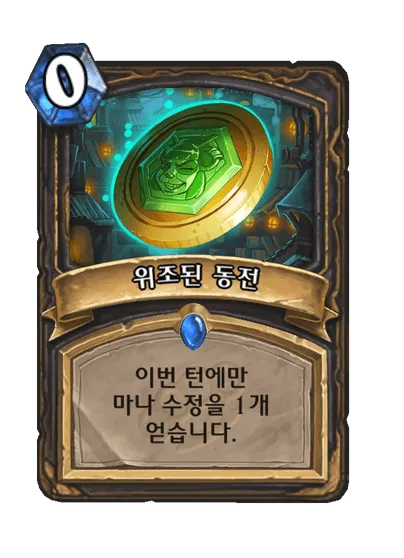 파일:위조된 동전.png