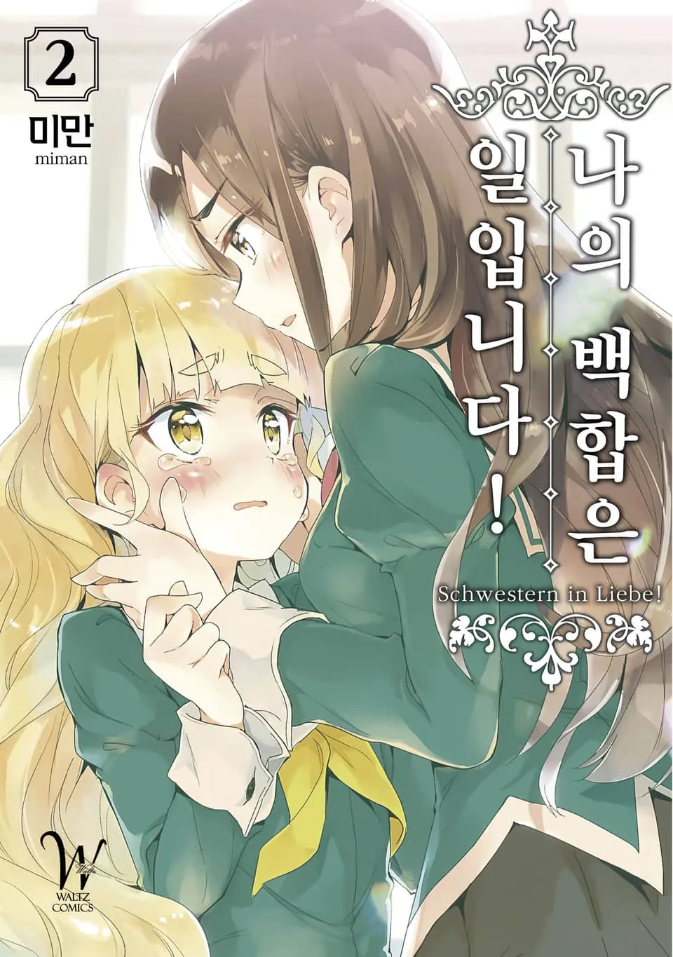 파일:나의 백합은 일입니다! 2권.jpg