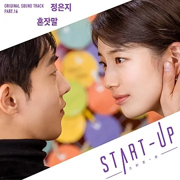 파일:스타트업 OST Part 16.jpg