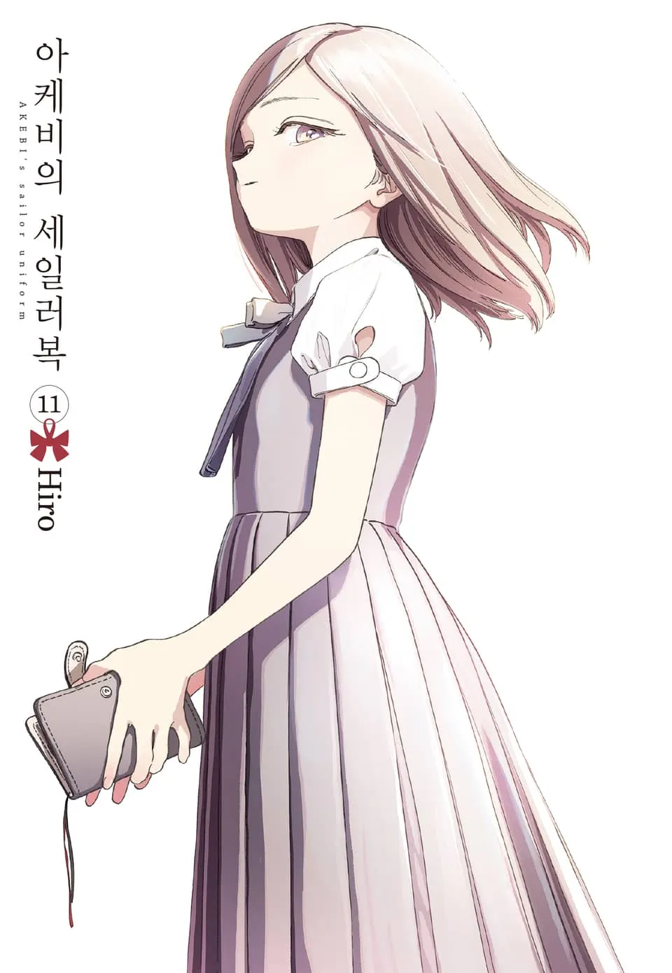 파일:아케비의 세일러복 11권.jpg