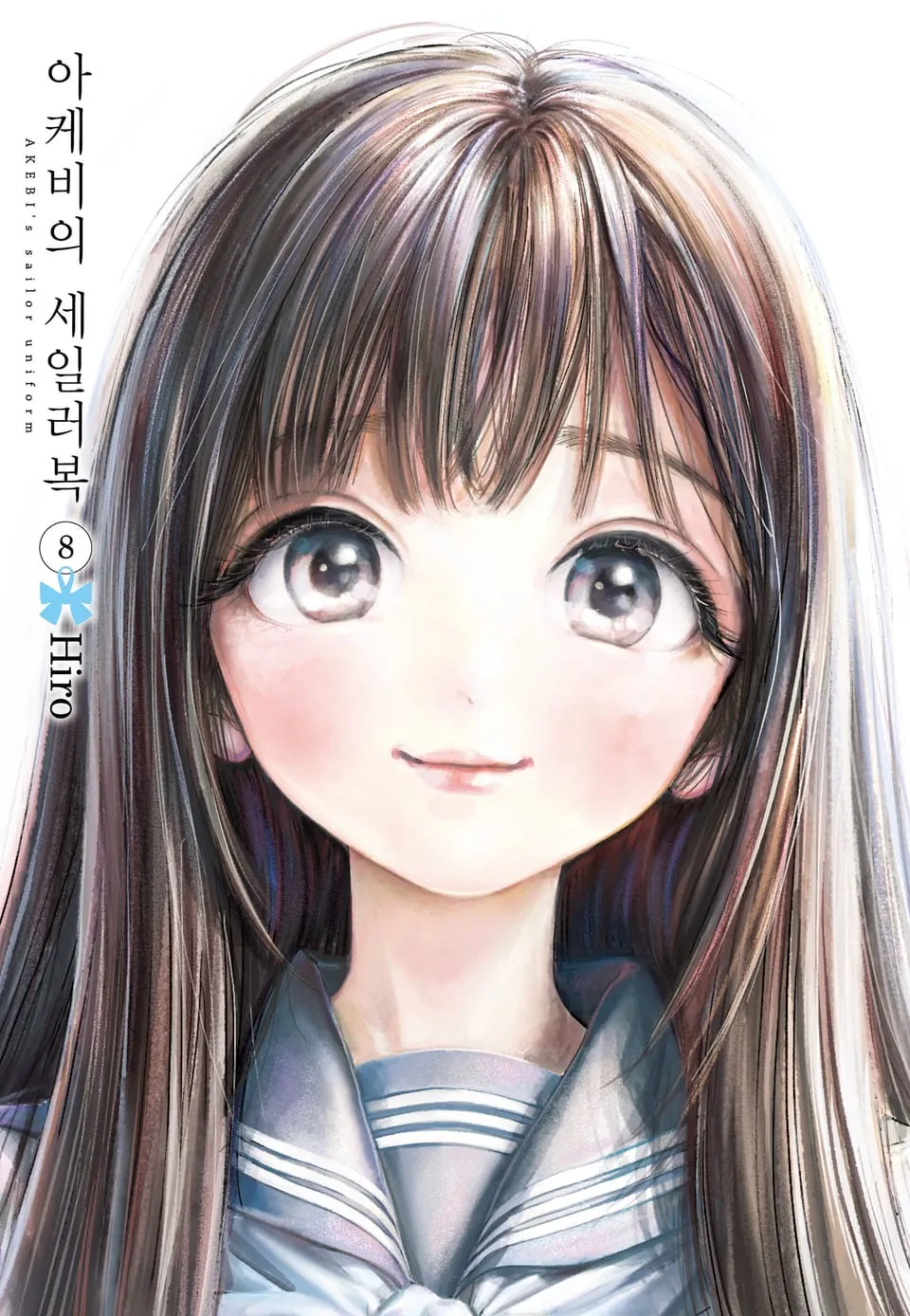 파일:아케비의 세일러복 8권.jpg