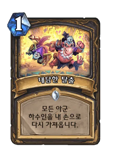 파일:대담한 탈출.png
