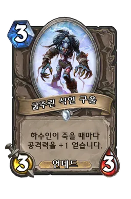 파일:굶주린 식인 구울.png