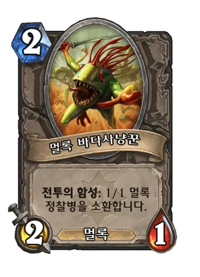 파일:멀록 바다사냥꾼.png