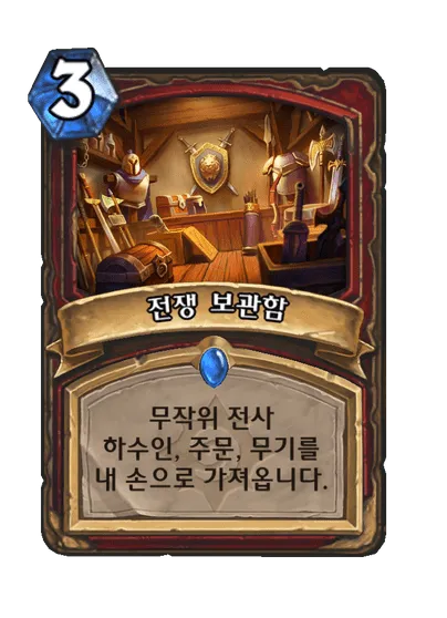 파일:전쟁 보관함.png