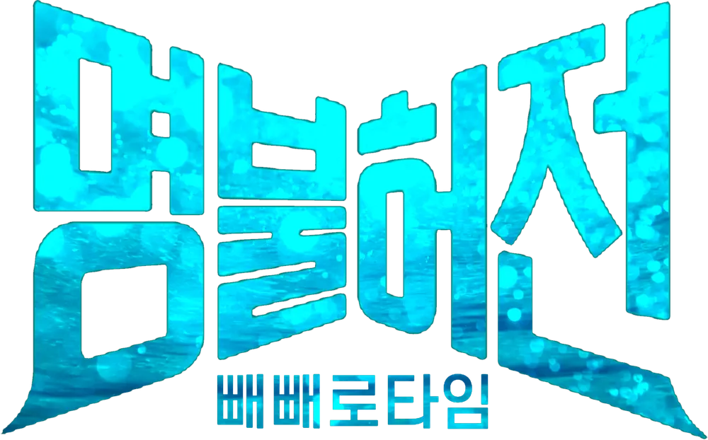 파일:명불허전빼빼로타임로고.png