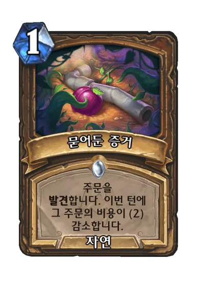 파일:묻어둔 증거.png