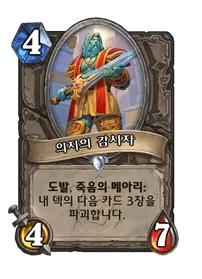 파일:의지의 감시자.png