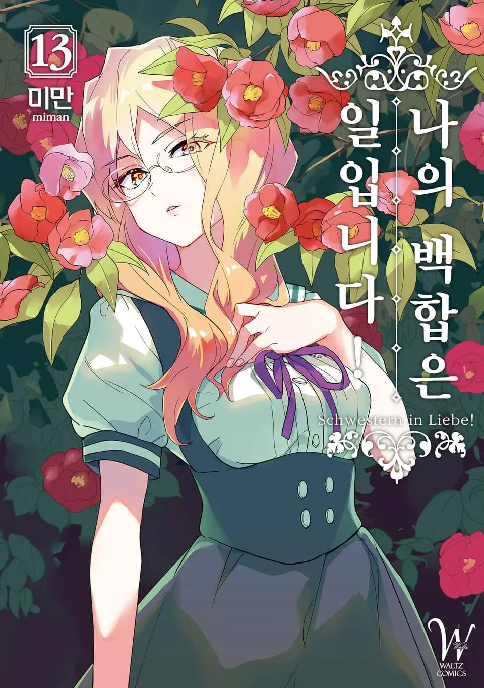 파일:나의 백합은 일입니다! 13권.jpg