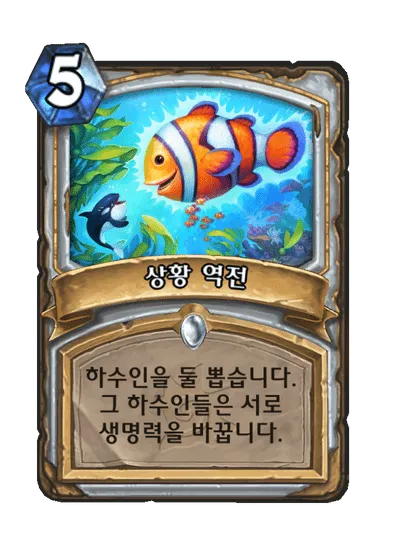 파일:상황 역전.png