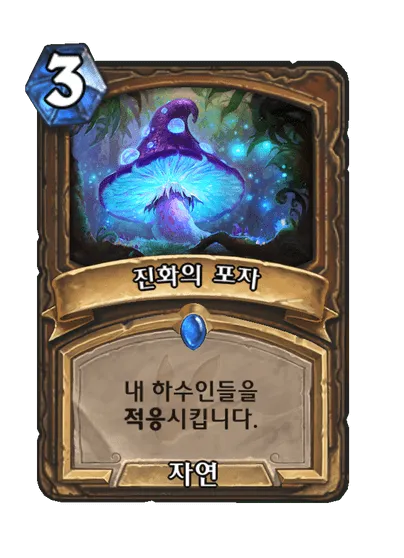 파일:진화의 포자.png