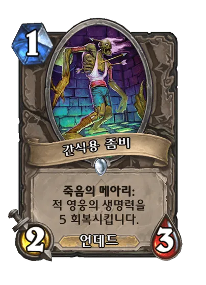 파일:간식용 좀비.png