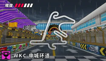 파일:카트라이더 WKC 상하이 서킷.png