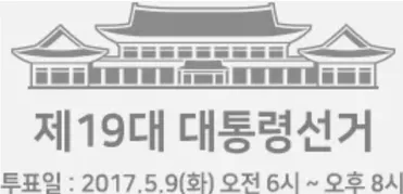 파일:제19대 대통령선거 틀 이미지.png