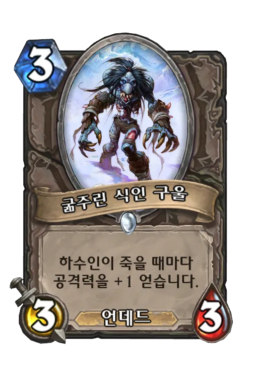 파일:굶주린 식인 구울.png