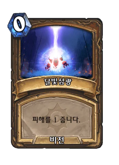 파일:달빛섬광.png