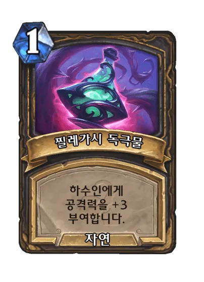 파일:찔레가시 독극물.png