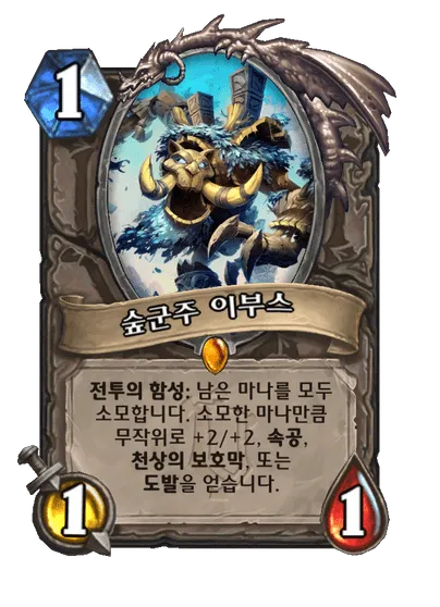 파일:숲군주 이부스.png